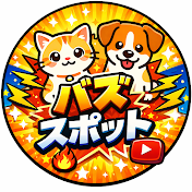 バズスポット