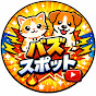 バズスポット