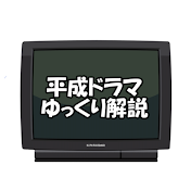ダイゴの平成ドラマゆっくり解説
