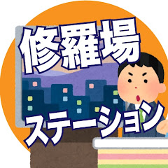 修羅場ステーション【ゆっくり解説】アイコン画像