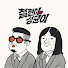 mC6yH9sdJKA-channel-avatar-철현이와 성균이