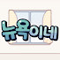 N0YzhWog1Zc-channel-avatar-뉴욕이네