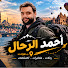 69c8dFjHnFA-channel-avatar-احمد الرحال Vlog and احمد خلف
الظلام 
