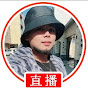 希老闆
