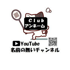 名前の無いチャンネル