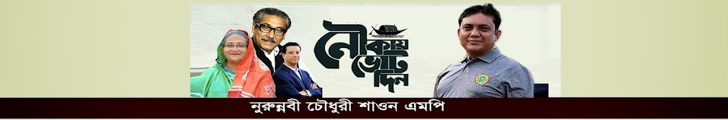 Nurunnabi Chowdhury Shawon YouTube channel avatar
