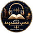wdSf35YYy9w-channel-avatar-عالم الكتب المسموعة