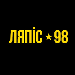 ЛЯПИС 98