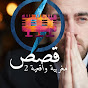 قصص مغربية واقعية 2 Image Thumbnail
