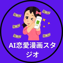 AI恋愛漫画スタジオ