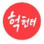 헉헌터