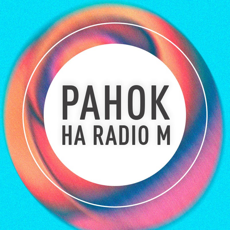 Ранок на Radio M