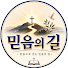 l7KpTG1Ogsk-channel-avatar-믿음의 길 FAN