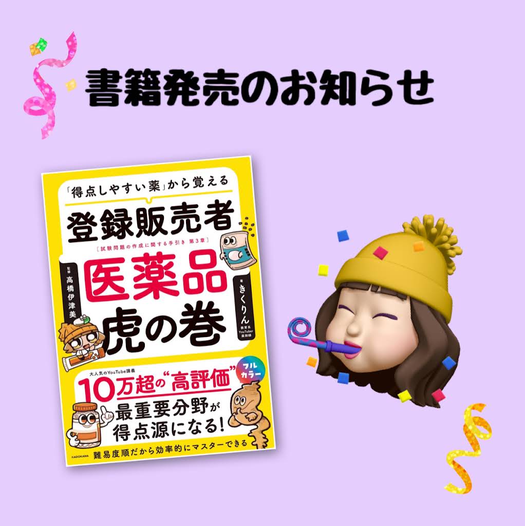 きくりんの登販試験勉強会 - YouTube