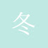 -QzwVDbfYA4-channel-avatar-はるなつあきふゆ