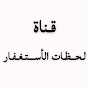 قناة لحـظـات الأسـتـغـفـار🍃.