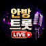LFNaWq3FrBI-channel-avatar-안방트롯LIVE