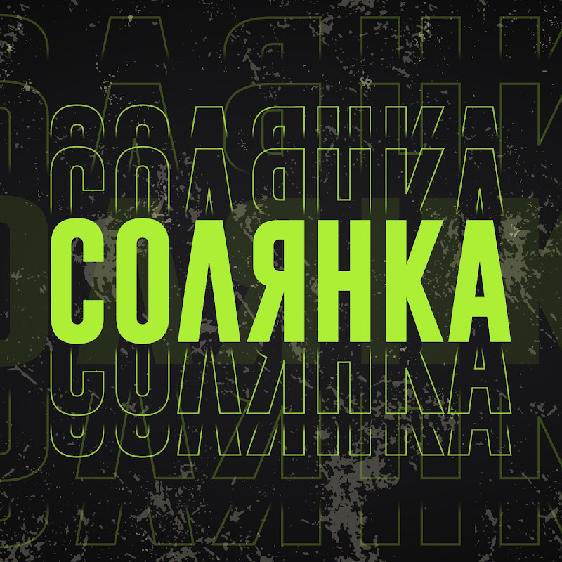 СОЛЯНКА