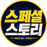 zoqHzODexwM-channel-avatar-스페셜스토리