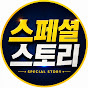 스페셜스토리