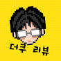 더쿠리뷰