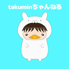 takuminnちゃんねる