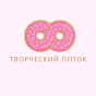 ТВОРЧЕСКИЙ ПОТОК  logo