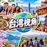 ql3eiVQV6rQ-channel-avatar-台湾视角 and 台湾之旅