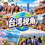 台湾视角