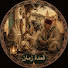 sGxgCsKveoo-channel-avatar-قہٰعہٰدّة زّمہٰانہٰ