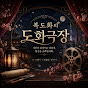도화극장