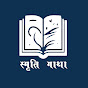 Smriti Gaatha logo