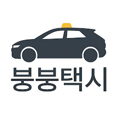 붕붕택시