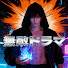 z6XGAkRiPOw-channel-avatar-無敵ドラマ