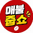 T2Jt9R3xfU4-channel-avatar-매불줍쇼