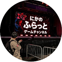 にかのふらっとゲームチャンネル