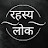 Rahasya Lok Tv