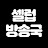 셀럽방송국