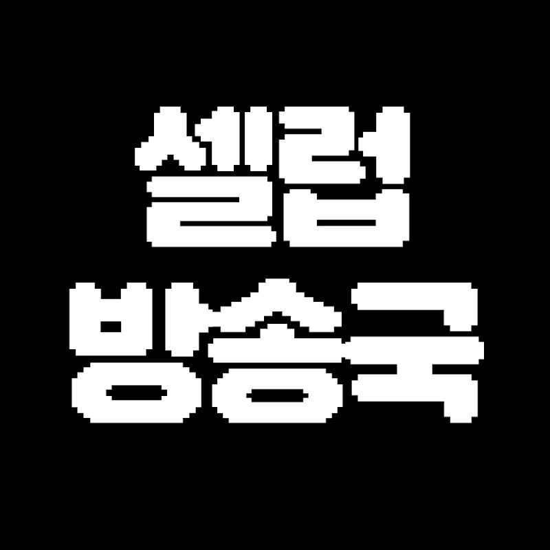 셀럽방송국 thumbnail