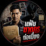 pnSXWSJBLTA-channel-avatar-แฟ้มฆาตกรต่อเนื่อง