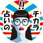 占いのチカラ