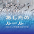 JCYP1QmT0Tg-channel-avatar-あしたのルール　ロビイングを考えるラジオ