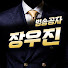 d0CT9zeaY1o-channel-avatar-범송공자 장우진