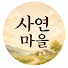 3jRRTZV_TBo-channel-avatar-사연마을