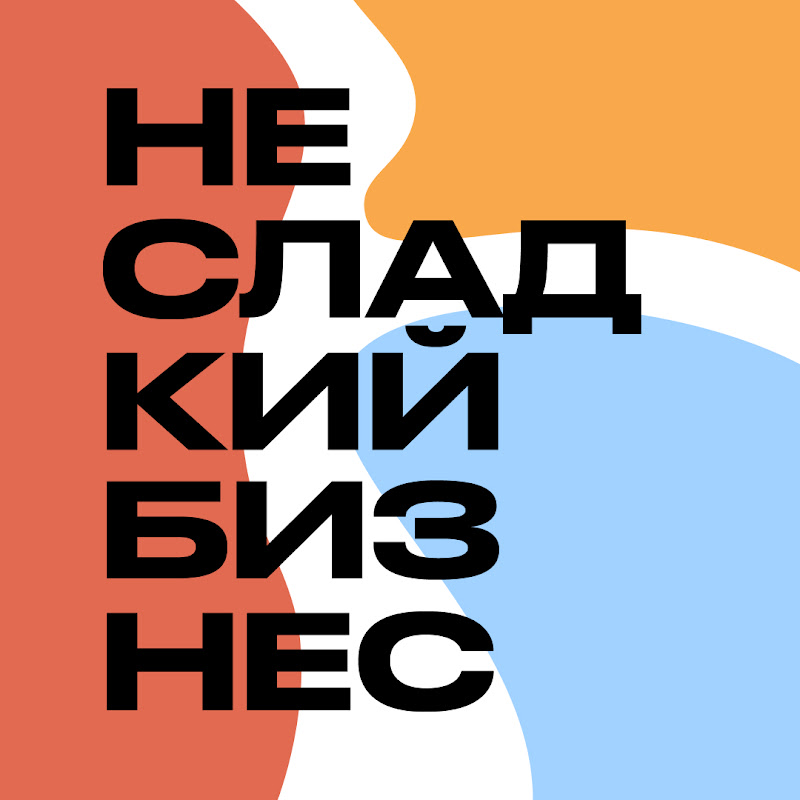 Несладкий Бизнес – подкаст о предпринимателях Logo