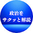 uA3M9RXIJ4w-channel-avatar-政治をサクッと解説