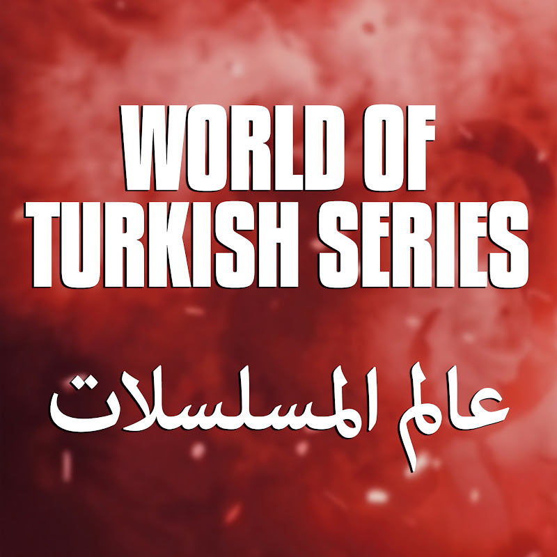 عالم المسلسلات World of Turkish Series