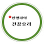 안젤라의 건강요리
