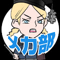 メカ部チャンネル
