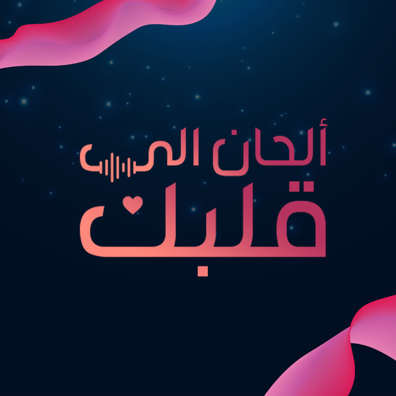 آلحان الى قلبك 